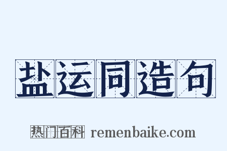 盐运同造句是什么意思的图片